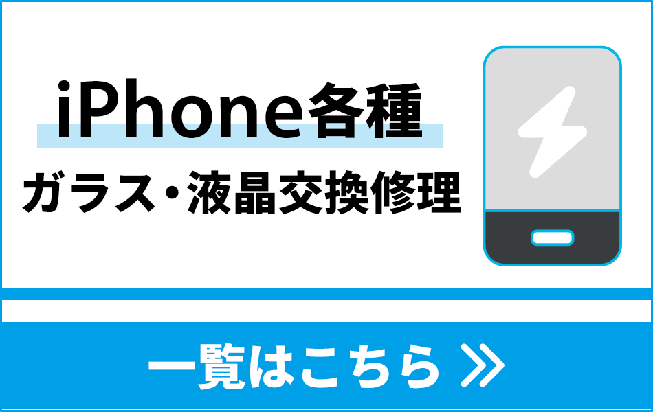iPhoneガラス・液晶交換修理